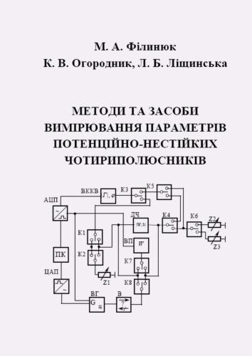 خرید و دانلود نسخه کامل کتاب Методи та засоби вимірювання параметрів потенційнонестійких чотириполюсників_68f6228ca9ff0.jpeg خرید و دانلود نسخه کامل کتاب Методи та засоби вимірювання параметрів потенційнонестійких чотириполюсників