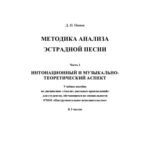 خرید و دانلود نسخه کامل کتاب Методика анализа эстрадной песни
