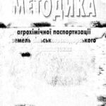 خرید و دانلود نسخه کامل کتاب Методика агрохімічної паспортизації земель сільськогосподарського призначення