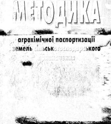 خرید و دانلود نسخه کامل کتاب Методика агрохімічної паспортизації земель сільськогосподарського призначення