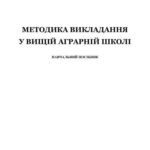 خرید و دانلود نسخه کامل کتاب Методика викладання у вищій аграрній школі