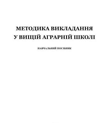 خرید و دانلود نسخه کامل کتاب Методика викладання у вищій аграрній школі