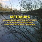 خرید و دانلود نسخه کامل کتاب Методика дослідження адаптивної стратегії чужорідних видів рослин в урбанізованому середовищі