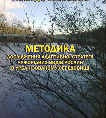 خرید و دانلود نسخه کامل کتاب Методика дослідження адаптивної стратегії чужорідних видів рослин в урбанізованому середовищі