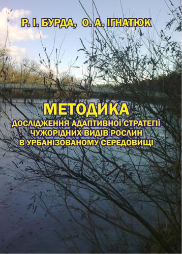 خرید و دانلود نسخه کامل کتاب Методика дослідження адаптивної стратегії чужорідних видів рослин в урбанізованому середовищі_68e9a9dd71308.jpeg خرید و دانلود نسخه کامل کتاب Методика дослідження адаптивної стратегії чужорідних видів рослин в урбанізованому середовищі