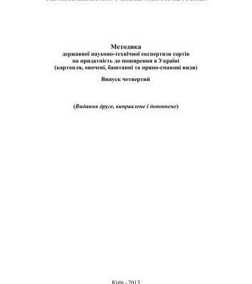 خرید و دانلود نسخه کامل کتاب Методика державної науково-технічної експертизи сортів на придатність до поширення в Україні (картопля, овочеві, баштанні та пряно-смакові види)