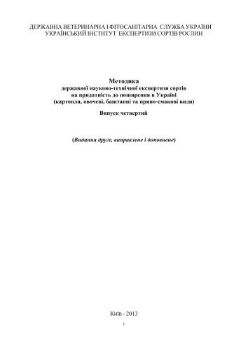 خرید و دانلود نسخه کامل کتاب Методика державної науково-технічної експертизи сортів на придатність до поширення в Україні (картопля, овочеві, баштанні та пряно-смакові види)_68e9b597c2c31.jpeg خرید و دانلود نسخه کامل کتاب Методика державної науково-технічної експертизи сортів на придатність до поширення в Україні (картопля, овочеві, баштанні та пряно-смакові види)