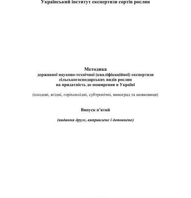 خرید و دانلود نسخه کامل کتاب Методика державної науково-технічної кваліфікаційної експертизи сільськогосподарських видів рослин на придатність до поширення в Україні плодові, ягідні, горіхоплідні, субтропічні, виноград та шовковиця