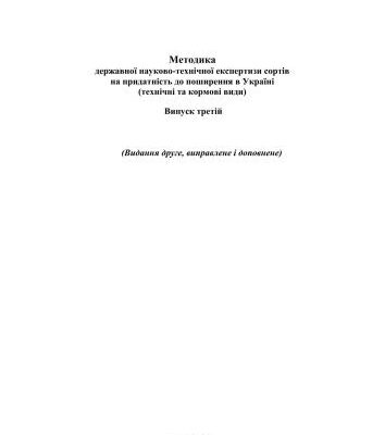 خرید و دانلود نسخه کامل کتاب Методика державної науково-технічної експертизи сортів на придатність до поширення в Україні технічні та кормові види