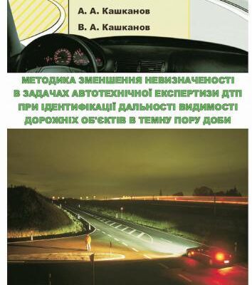خرید و دانلود نسخه کامل کتاب Методика зменшення невизначеності в задачах автотехнічної експертизи ДТП при ідентифікації дальності видимості дорожніх об’єктів в темну пору доби