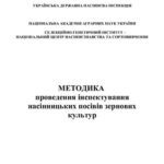 خرید و دانلود نسخه کامل کتاب Методика проведення інспектування насінницьких посівів зернових культур