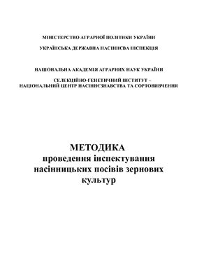 خرید و دانلود نسخه کامل کتاب Методика проведення інспектування насінницьких посівів зернових культур
