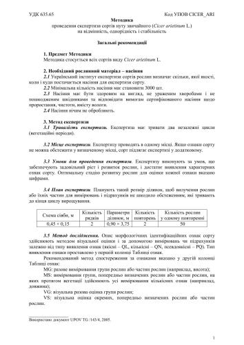 خرید و دانلود نسخه کامل کتاب Методика проведення експертизи сортів нуту звичайного (Cicer arietinum L.) на відмінність, однорідність і стабільність_68e9b998a6e0d.jpeg خرید و دانلود نسخه کامل کتاب Методика проведення експертизи сортів нуту звичайного (Cicer arietinum L.) на відмінність, однорідність і стабільність