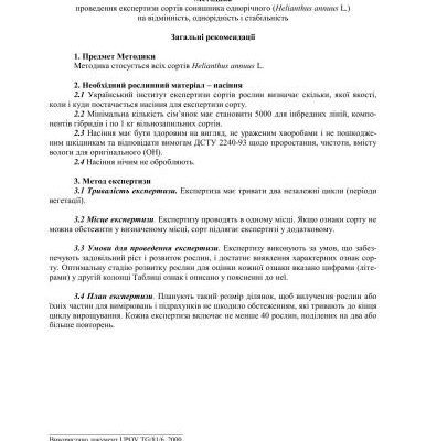 خرید و دانلود نسخه کامل کتاب Методика проведення експертизи сортів соняшника однорічного (Helianthus annuus L.) на відмінність, однорідність і стабільність
