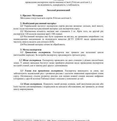 خرید و دانلود نسخه کامل کتاب Методика проведення експертизи сортів пшениці м’якої (Triticum aestivum L.) на відмінність, однорідність і стабільність