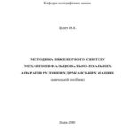 خرید و دانلود نسخه کامل کتاب Методика інженерного синтезу механізмів фальцювально-різальних апаратів рулонних друкарських машин