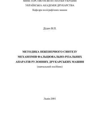 خرید و دانلود نسخه کامل کتاب Методика інженерного синтезу механізмів фальцювально-різальних апаратів рулонних друкарських машин