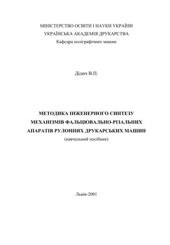 خرید و دانلود نسخه کامل کتاب Методика інженерного синтезу механізмів фальцювально-різальних апаратів рулонних друкарських машин_68f1dc1d33934.jpeg خرید و دانلود نسخه کامل کتاب Методика інженерного синтезу механізмів фальцювально-різальних апаратів рулонних друкарських машин