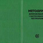 خرید و دانلود نسخه کامل کتاب Методики випробування і застосування пестицидів