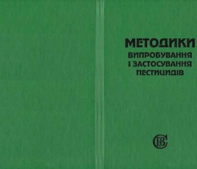 خرید و دانلود نسخه کامل کتاب Методики випробування і застосування пестицидів