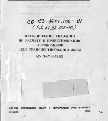 خرید و دانلود نسخه کامل کتاب Методические указания по расчёту и проектированию аэрожелобов для транспортирования золы