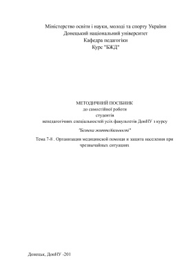خرید و دانلود نسخه کامل کتاب Методичний посібник ‘Организация медицинской помощи и защита населення при чрезвычайных ситуациях’