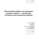 خرید و دانلود نسخه کامل کتاب Методичний посібник для виконання курсового проекту з дисципліни Технічна експлуатація автомобілів (укр)