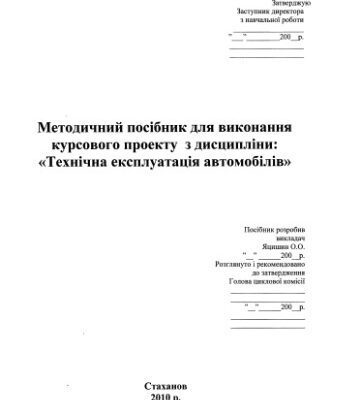 خرید و دانلود نسخه کامل کتاب Методичний посібник для виконання курсового проекту з дисципліни Технічна експлуатація автомобілів (укр)