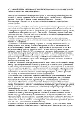 خرید و دانلود نسخه کامل کتاب Методичні засади оцінки ефективності ярмарково-виставкових заходів у вітчизняному книжковому бізнесі