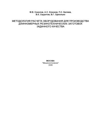 خرید و دانلود نسخه کامل کتاب Методология расчета оборудования для производства длинномерных резинотехнических заготовок заданного качества: Монография