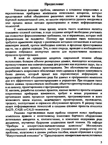 خرید و دانلود نسخه کامل کتاب Методы искусственного интеллекта и новые информационные технологии в проектировании приборных комплексов._68f63c689a817.jpeg خرید و دانلود نسخه کامل کتاب Методы искусственного интеллекта и новые информационные технологии в проектировании приборных комплексов.