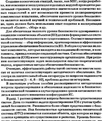خرید و دانلود نسخه کامل کتاب Методы оценки и обеспечения безопасности ракетно-космической техники при разработки.