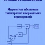 خرید و دانلود نسخه کامل کتاب Метрологічне забеспечення тахометричних вимірювальних перетворювачів