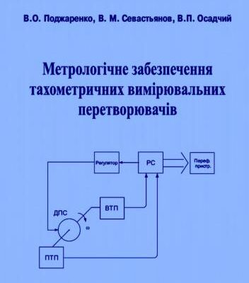 خرید و دانلود نسخه کامل کتاب Метрологічне забеспечення тахометричних вимірювальних перетворювачів
