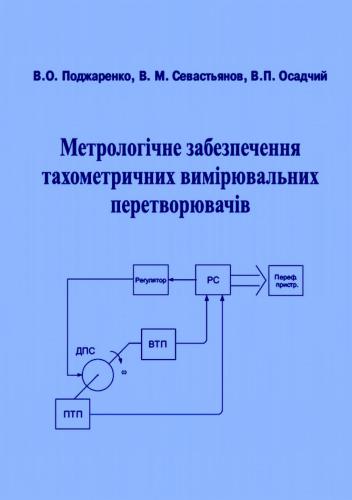 خرید و دانلود نسخه کامل کتاب Метрологічне забеспечення тахометричних вимірювальних перетворювачів_68f45ee2b81aa.jpeg خرید و دانلود نسخه کامل کتاب Метрологічне забеспечення тахометричних вимірювальних перетворювачів