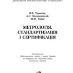 خرید و دانلود نسخه کامل کتاب Метрологія, стандартизація і сертифікація