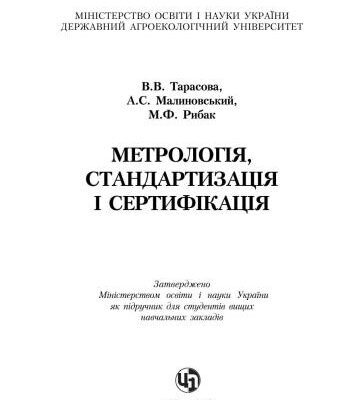 خرید و دانلود نسخه کامل کتاب Метрологія, стандартизація і сертифікація
