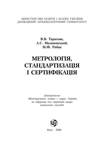 خرید و دانلود نسخه کامل کتاب Метрологія, стандартизація і сертифікація_68f45f25bc973.jpeg خرید و دانلود نسخه کامل کتاب Метрологія, стандартизація і сертифікація