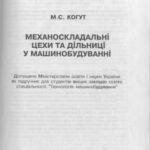 خرید و دانلود نسخه کامل کتاب Механоскладальні цехи та дільниці у машинобудуванні