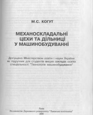 خرید و دانلود نسخه کامل کتاب Механоскладальні цехи та дільниці у машинобудуванні