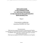خرید و دانلود نسخه کامل کتاب Механізація, електрифікація та автоматизація сільськогосподарського виробництва Том 1
