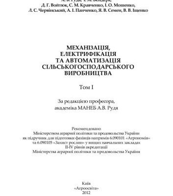 خرید و دانلود نسخه کامل کتاب Механізація, електрифікація та автоматизація сільськогосподарського виробництва Том 1