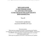 خرید و دانلود نسخه کامل کتاب Механізація, електрифікація та автоматизація сільськогосподарського виробництва Том 2