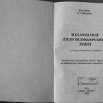 خرید و دانلود نسخه کامل کتاب Механізація лісогосподарських робіт