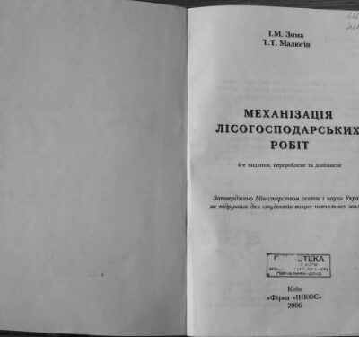 خرید و دانلود نسخه کامل کتاب Механізація лісогосподарських робіт