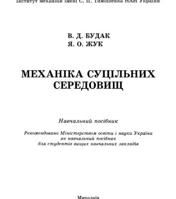 خرید و دانلود نسخه کامل کتاب Механіка суцільних середовищ. Навчальний посібник