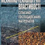 خرید و دانلود نسخه کامل کتاب Механіко-технологічні властивості сільськогосподарських матеріалів