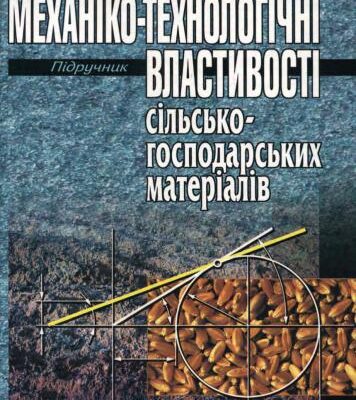 خرید و دانلود نسخه کامل کتاب Механіко-технологічні властивості сільськогосподарських матеріалів