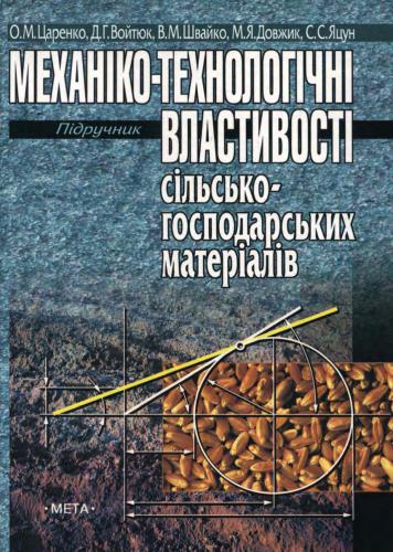 خرید و دانلود نسخه کامل کتاب Механіко-технологічні властивості сільськогосподарських матеріалів_68e9be7f86c6c.jpeg خرید و دانلود نسخه کامل کتاب Механіко-технологічні властивості сільськогосподарських матеріалів