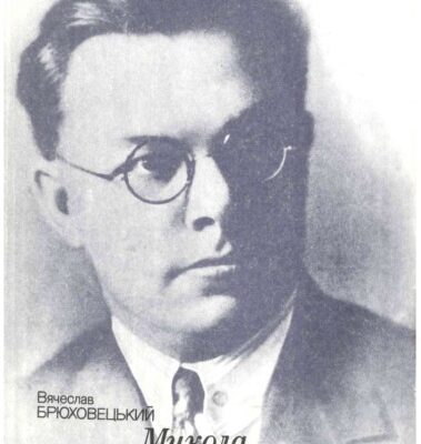 خرید و دانلود نسخه کامل کتاب Микола Зеров. Літературно-критичний нарис.